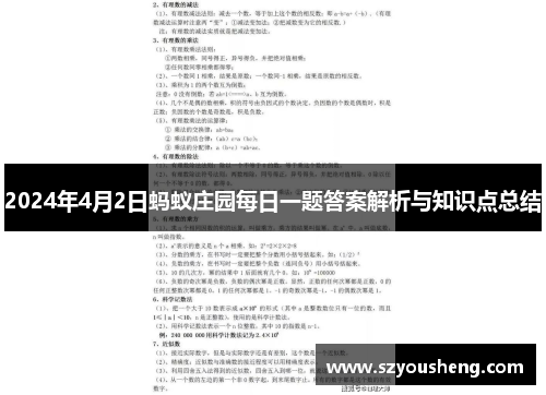 2024年4月2日蚂蚁庄园每日一题答案解析与知识点总结