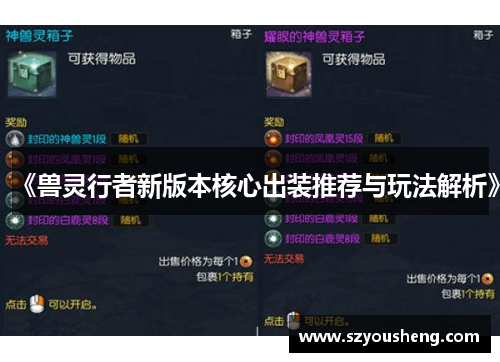 《兽灵行者新版本核心出装推荐与玩法解析》