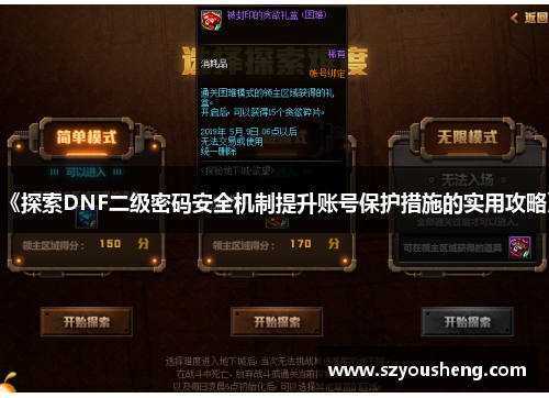 《探索DNF二级密码安全机制提升账号保护措施的实用攻略》