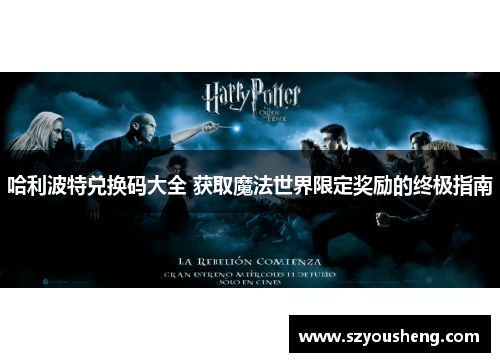 哈利波特兑换码大全 获取魔法世界限定奖励的终极指南
