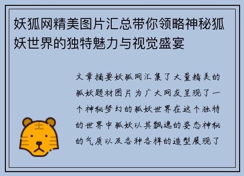妖狐网精美图片汇总带你领略神秘狐妖世界的独特魅力与视觉盛宴
