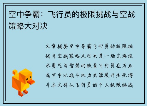 空中争霸：飞行员的极限挑战与空战策略大对决