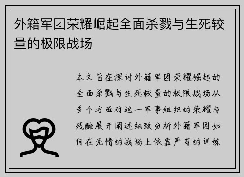 外籍军团荣耀崛起全面杀戮与生死较量的极限战场