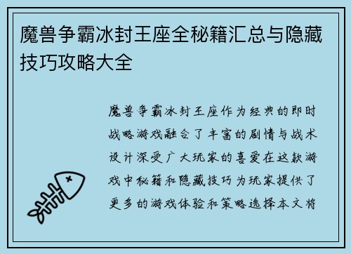 魔兽争霸冰封王座全秘籍汇总与隐藏技巧攻略大全