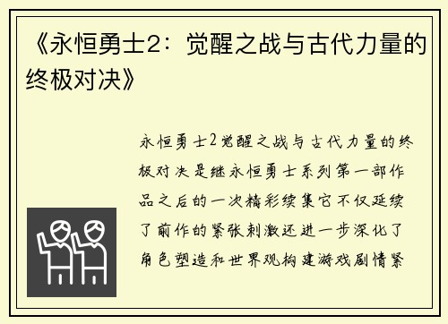 《永恒勇士2：觉醒之战与古代力量的终极对决》