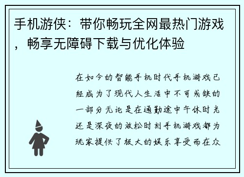 手机游侠：带你畅玩全网最热门游戏，畅享无障碍下载与优化体验