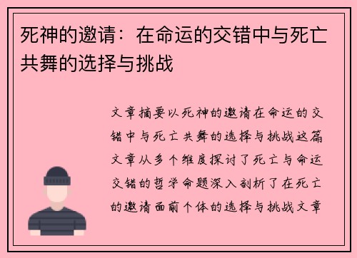 死神的邀请：在命运的交错中与死亡共舞的选择与挑战
