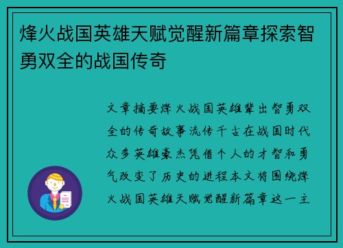 烽火战国英雄天赋觉醒新篇章探索智勇双全的战国传奇
