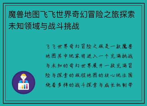 魔兽地图飞飞世界奇幻冒险之旅探索未知领域与战斗挑战