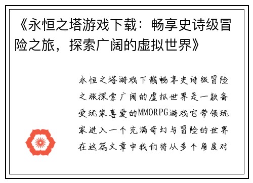 《永恒之塔游戏下载：畅享史诗级冒险之旅，探索广阔的虚拟世界》