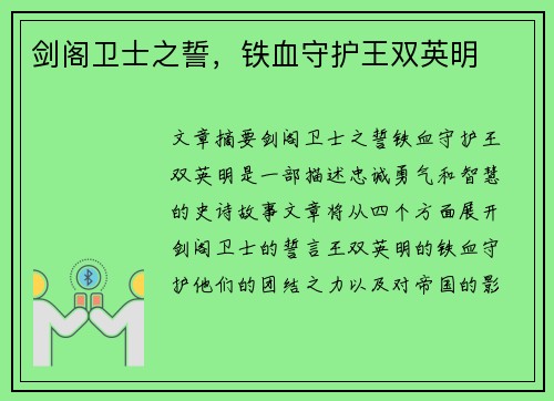 剑阁卫士之誓，铁血守护王双英明