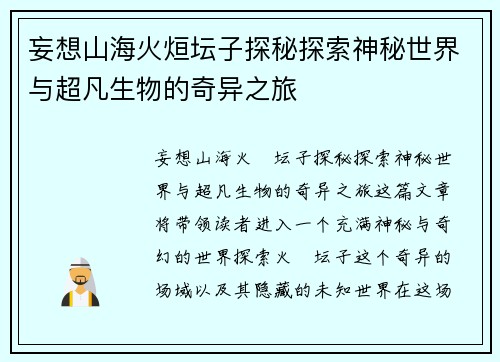妄想山海火烜坛子探秘探索神秘世界与超凡生物的奇异之旅