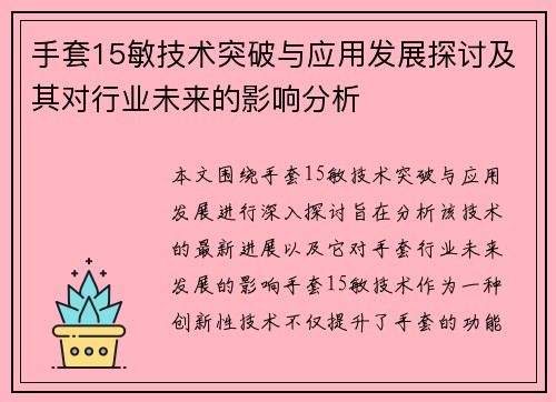 手套15敏技术突破与应用发展探讨及其对行业未来的影响分析