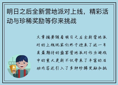 明日之后全新营地派对上线，精彩活动与珍稀奖励等你来挑战