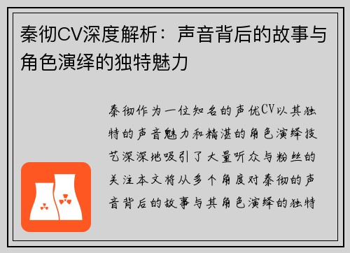 秦彻CV深度解析：声音背后的故事与角色演绎的独特魅力
