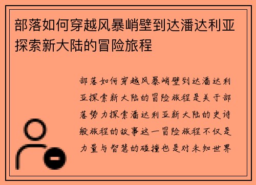 部落如何穿越风暴峭壁到达潘达利亚探索新大陆的冒险旅程