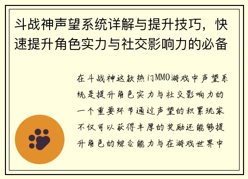 斗战神声望系统详解与提升技巧，快速提升角色实力与社交影响力的必备指南