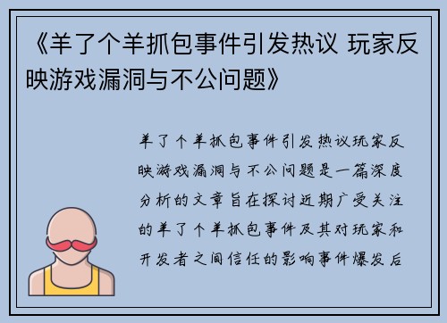 《羊了个羊抓包事件引发热议 玩家反映游戏漏洞与不公问题》
