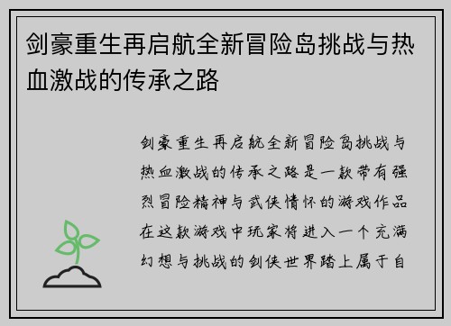 剑豪重生再启航全新冒险岛挑战与热血激战的传承之路