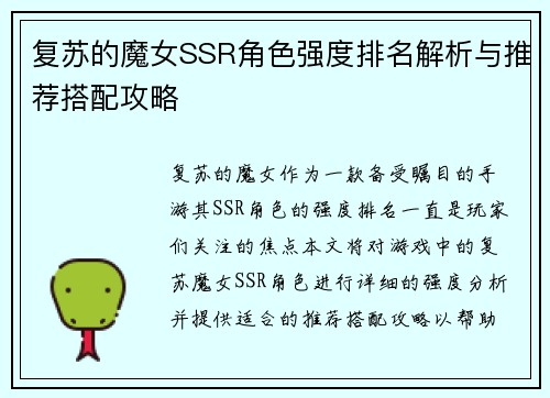 复苏的魔女SSR角色强度排名解析与推荐搭配攻略