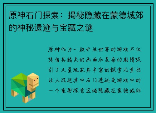 原神石门探索：揭秘隐藏在蒙德城郊的神秘遗迹与宝藏之谜